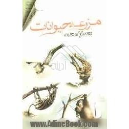 مزرعه ی حیوانات (قلعه حیوانات)