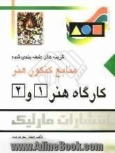 کارگاه هنر (1) و (2): گزینه های طبقه بندی شده منابع کنکور هنر