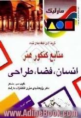 انسان، فضا، طراحی: گزینه های طبقه بندی شده منابع کنکور هنر