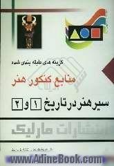 سیر هنر در تاریخ (1) و (2): گزینه های طبقه بندی شده منابع کنکور هنر