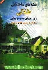 نقشه های ساختمانی طلایی برای زمین های محدود و ویلایی: 200 پلان از بهترین خانه ها در جهان