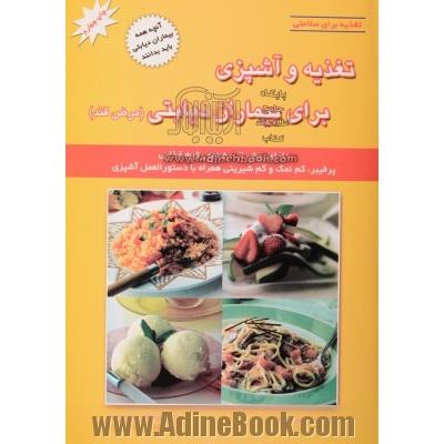 تغذیه و آشپزی برای بیماران دیابتی: دارای بیش از 50 نوع رژیم غذایی پرفیبر، کم نمک و کم شیرینی همراه با دستورالعمل آشپزی برای بیماران دیابتی ...