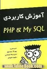 آموزش کاربردی PHP و My SQL