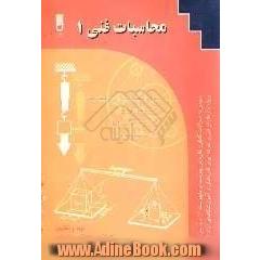 محاسبات فنی (1) قابل استفاده برای رشته های: ساخت و تولید، نقشه کشی عمومی، مکانیک خودرو ویژه: دانش آموزان شاخه کاردانش، کارآموزان مراکز آموزش ف