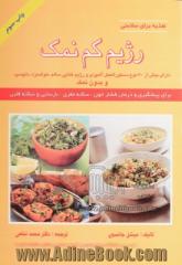 رژیم کم نمک: دارای بیش از 70 نوع دستورالعمل آشپزی و رژیم غذایی سالم، خوشمزه، دلچسب و بدون نمک برای پیشگیری و درمان فشار خون ....