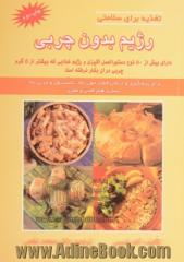 رژیم غذایی بدون چربی: دارای بیش از 50 نوع دستورالعمل آشپزی و رژیم غذایی بدون چربی که بیشتر از 5 گرم چربی در هر غذای مصرفی وجود ندارد