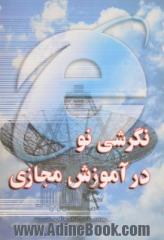 نگرشی نو به آموزش مجازی