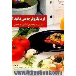 از مایکروفر چه می دانید ، کاربرد آن در صنایع غذایی و منزل