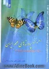 پروانه های مهم ایران: راسته بالپولکیها (Lepidoptera) اطلس رنگی، شکل شناسی، اکولوژی، طبقه بندی و نقش آنها در کشاورزی و محیط زیست