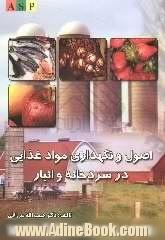 اصول نگهداری مواد غذایی در سردخانه و انبار