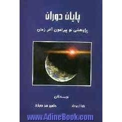 پایان دوران: پژوهشی نو پیرامون آخر زمان