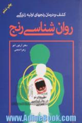 کشف و درمان رنج های اولیه زندگی: روان شناسی رنج