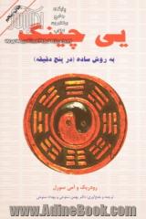 یی چینگ به روش ساده: قدیمی ترین و معتبرترین سیستم پیشگوئی جهان، شفاف ترین پنجره به روی تقدیر واقعی ..