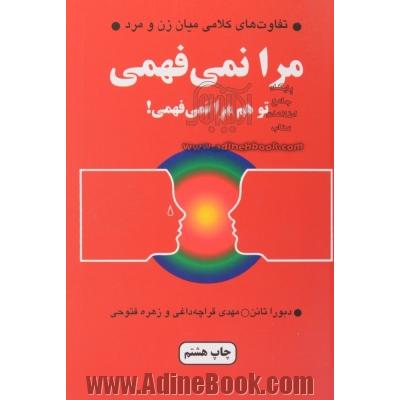 مرا نمی فهمی، تو هم مرا نمی فهمی