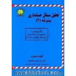 تحلیل مسائل حسابداری پیشرفته (2) ویژه دانشجویان دانشگاه پیام نور و سایر دانشگاهها و موسسات