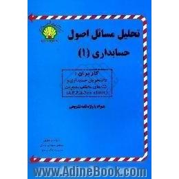 تحلیل مسائل اصول حسابداری (1)،  براساس سر فصل مصوب کتابهای دانشگاهی رشته حسابداری و مدیریت