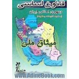 قانون اساسی جمهوری اسلامی ایران به ضمیمه، قانون اساسی مشروطه