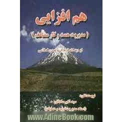 هم افزایی (مدیریت همت و کار مضاعف) از دیدگاه فرهنگ و تمدن اسلامی