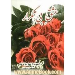 عشق بی تکرار