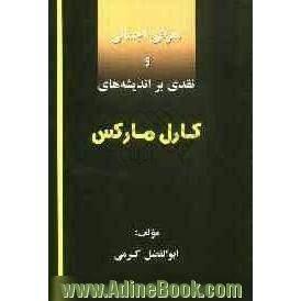 معرفی اجمالی و نقدی بر اندیشه های کارل مارکس