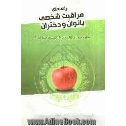 راهنمای مراقبت شخصی بانوان و دختران: چگونه خود را در برابر خطرها و تهدیدها حفظ کنیم 