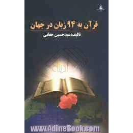 ترجمه قرآن به 94 زبان در جهان