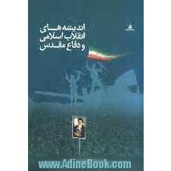 اندیشه های انقلاب اسلامی و دفاع مقدس