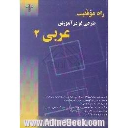 راه موفقیت،  طرحی نو در آموزش عربی 2 به جز رشته ی علوم انسانی