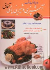 دایره المعارف آشپزی و شیرینی پزی آفاق شامل: مجموعه غذاهای ایرانی و فرنگی - غذاهای فوری - محلی و سنتی - انواع شیرینی - کیک - سفره آرایی و اسرار ...