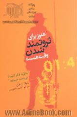 بیندیشید و ثروتمند شوید: (چگونه فکر کنیم، تا ثروتمند شویم): فرمول جادوی موفقیت