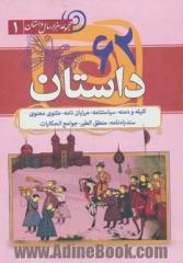 62 داستان: کلیله و دمنه - سیاستنامه - مرزبان نامه - مثنوی معنوی - سندبادنامه - تحفه المجالس - جوامع الحکایات - منطق الطیر