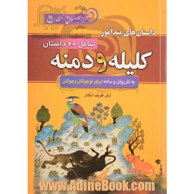 داستان های پندآموز کلیله و دمنه: شامل 60 داستان کامل از کلیله و دمنه به نثر ساده و روان