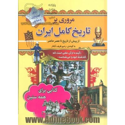 مروری بر تاریخ کامل ایران: از پیش از تاریخ تا عصر حاضر