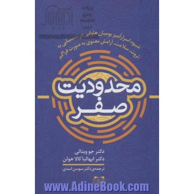 محدودیت صفر (شیوه اسرارآمیز بومیان هاوایی در دستیابی به ثروت،سلامت،آرامش معنوی به صورت فراگیر)