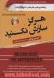 هرگز سازش نکنید: طوری مذاکره کنید که انگار زندگی شما به آن وابسته است