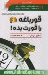 قورباغه را قورت بده!: 21 روش شگفت انگیز برای جلوگیری از تعلل و نتیجه گیری بهتر در زمان کوتاه تر