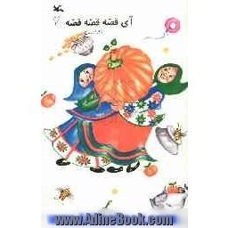 آی قصه، قصه، قصه