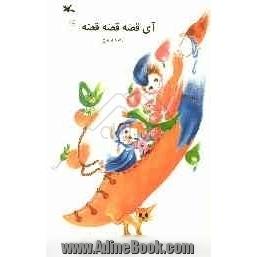 آی قصه، قصه، قصه