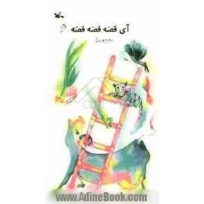 آی قصه، قصه، قصه