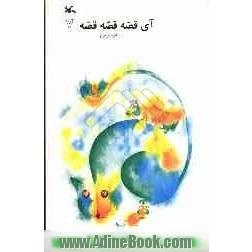 آی قصه، قصه، قصه