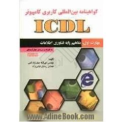گواهی نامه بین المللی کاربری کامپیوتر (ICDL) مهارت اول: مفاهیم پایه فناوری اطلاعات