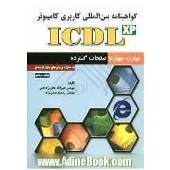 گواهی نامه بین المللی کاربری کامپیوتر (ICDL) مهارت چهارم: صفحات گسترده