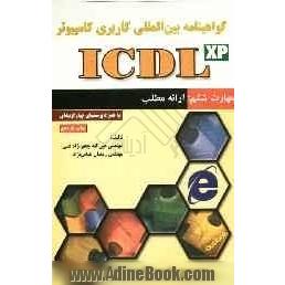 گواهی نامه بین المللی کاربری کامپیوتر (ICDL) مهارت ششم: ارائه مطالب