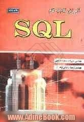 آموزش گام به گام SQL