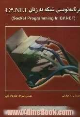 برنامه نویسی شبکه به زبان C# .NET