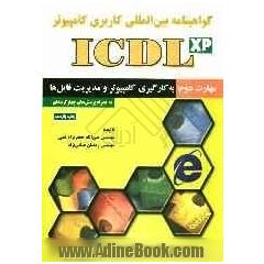 گواهی نامه بین المللی کاربری کامپیوتر (ICDL-XP) مهارت دوم: به  کارگیری کامپیوتر و مدیریت فایل ها