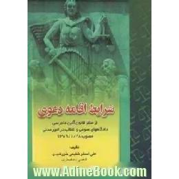 شرایط اقامه دعوی از منظر قانون آئین دادرسی دادگاههای عمومی و انقلاب در امور مدنی مصوب