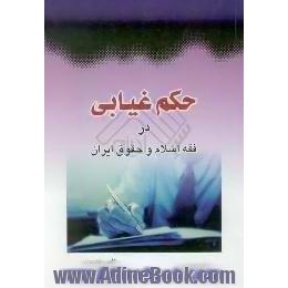 حکم غیابی در فقه اسلام و حقوق ایران