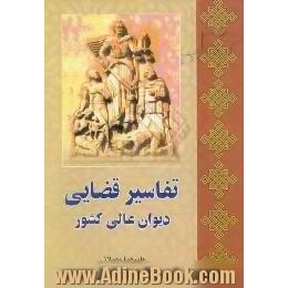 تفاسیر قضایی دیوان عالی کشور