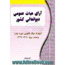 آرای هیات عمومی دیوانعالی کشور، بهمراه مواد قانونی مورد نیاز،  وحدت رویه 1329 - 1381